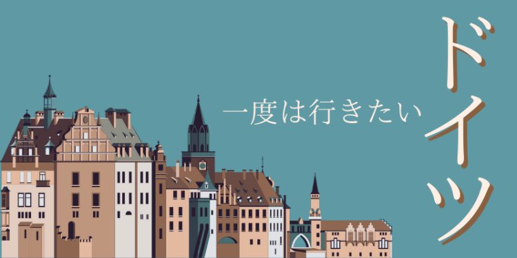 一度は行きたいドイツ